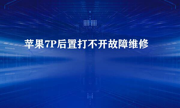 苹果7P后置打不开故障维修