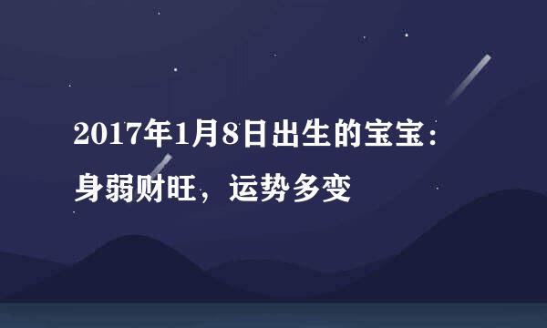 2017年1月8日出生的宝宝:身弱财旺,运势多变