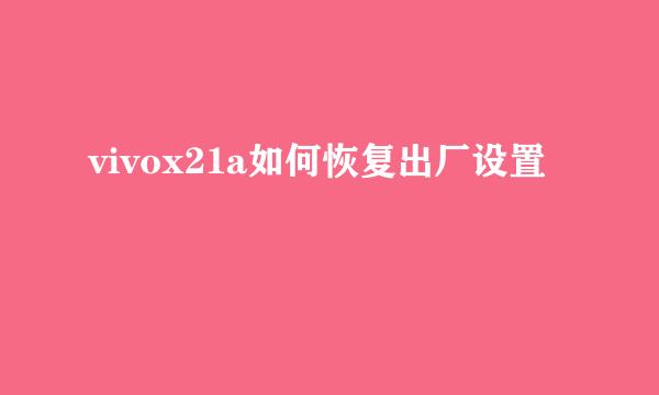 vivox21a如何恢复出厂设置