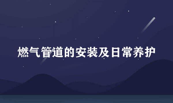 燃气管道的安装及日常养护