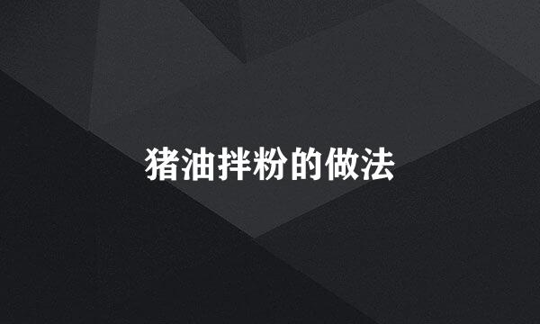 猪油拌粉的做法