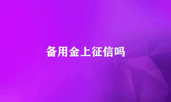 备用金上征信吗