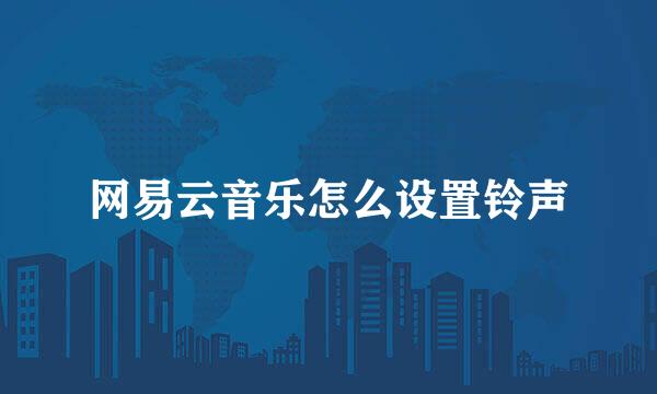 网易云音乐怎么设置铃声