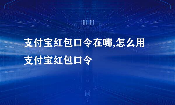支付宝红包口令在哪,怎么用支付宝红包口令