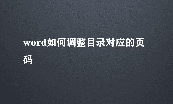 word如何调整目录对应的页码