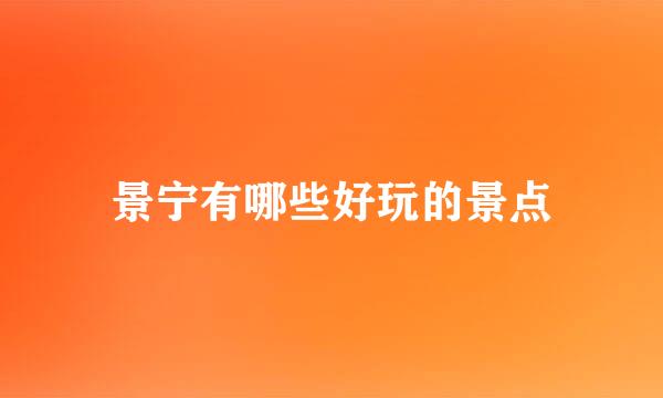 景宁有哪些好玩的景点