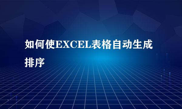 如何使EXCEL表格自动生成排序
