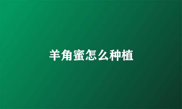 羊角蜜怎么种植