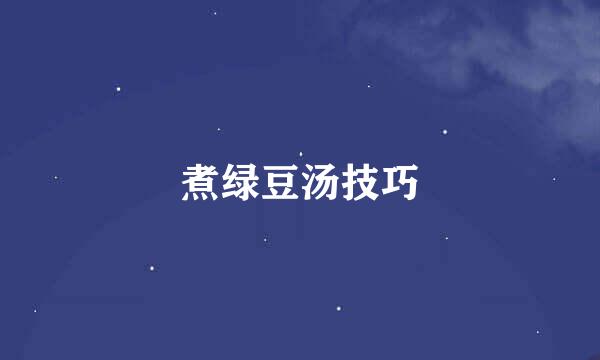 煮绿豆汤技巧