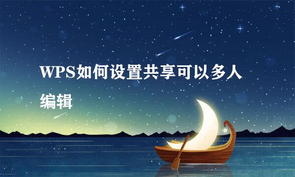 WPS如何设置共享可以多人编辑