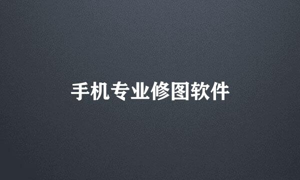 手机专业修图软件