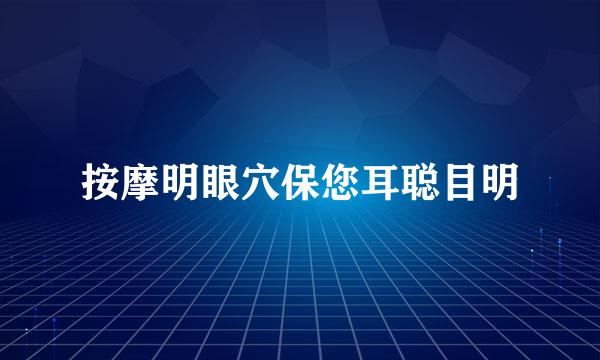按摩明眼穴保您耳聪目明