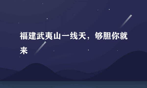 福建武夷山一线天,够胆你就来