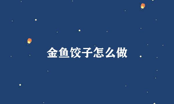 金鱼饺子怎么做