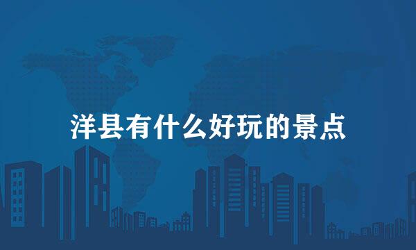 洋县有什么好玩的景点
