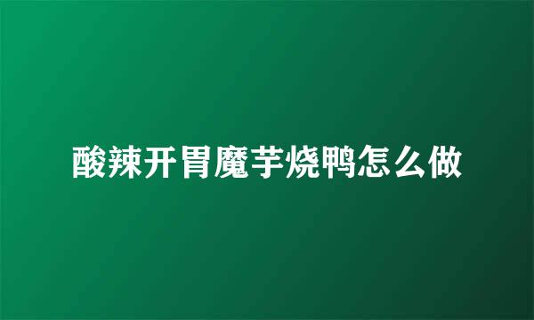 酸辣开胃魔芋烧鸭怎么做