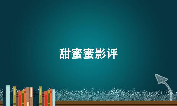 甜蜜蜜影评