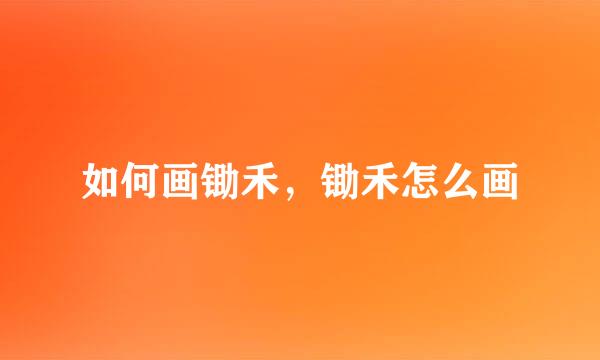 如何画锄禾，锄禾怎么画