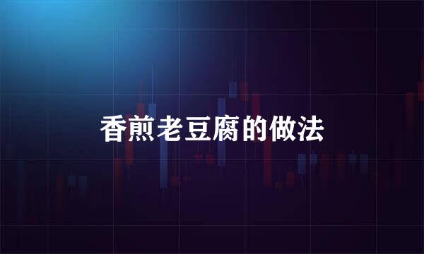 香煎老豆腐的做法