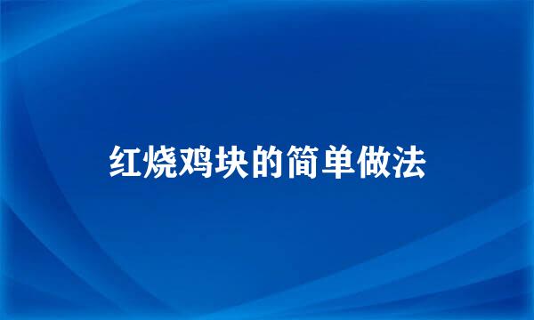 红烧鸡块的简单做法