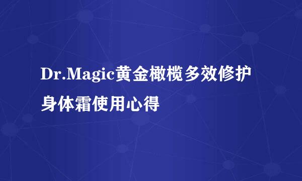 Dr.Magic黄金橄榄多效修护身体霜使用心得