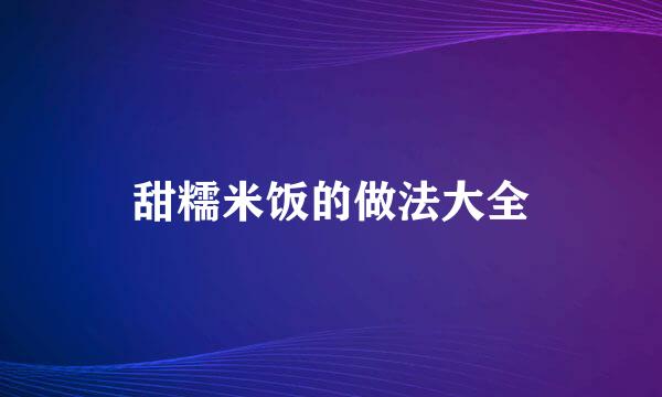 甜糯米饭的做法大全