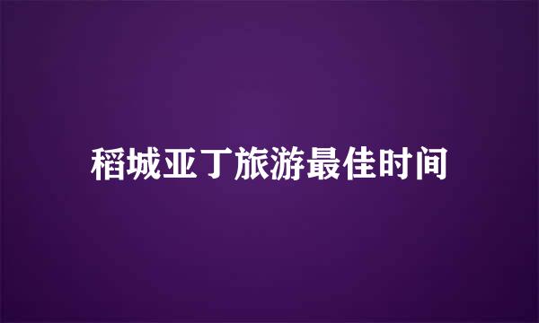 稻城亚丁旅游最佳时间