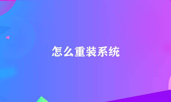 怎么重装系统