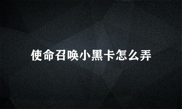 使命召唤小黑卡怎么弄