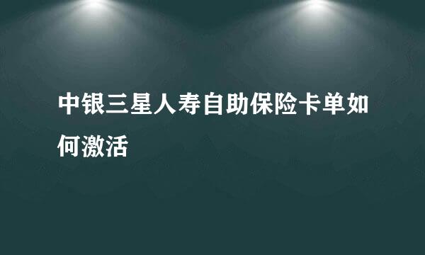 中银三星人寿自助保险卡单如何激活