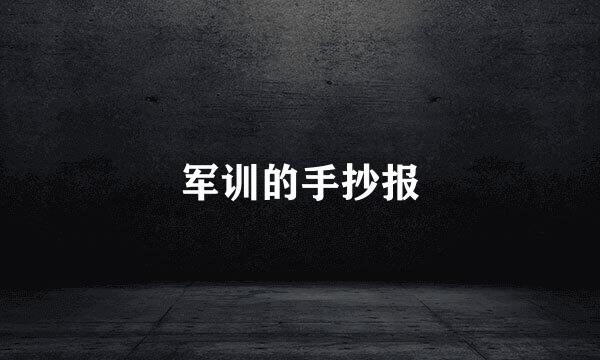 军训的手抄报