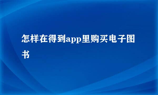 怎样在得到app里购买电子图书