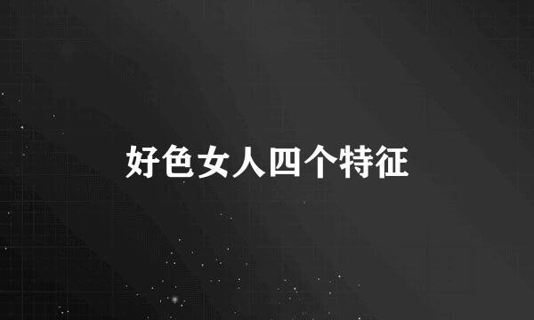 好色女人四个特征