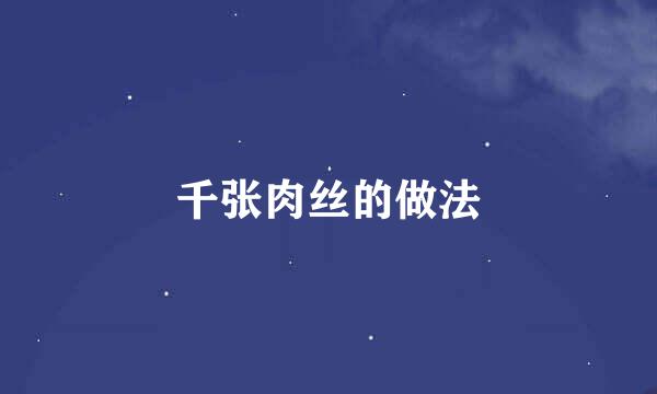 千张肉丝的做法