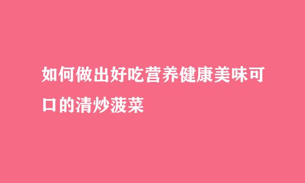 如何做出好吃营养健康美味可口的清炒菠菜