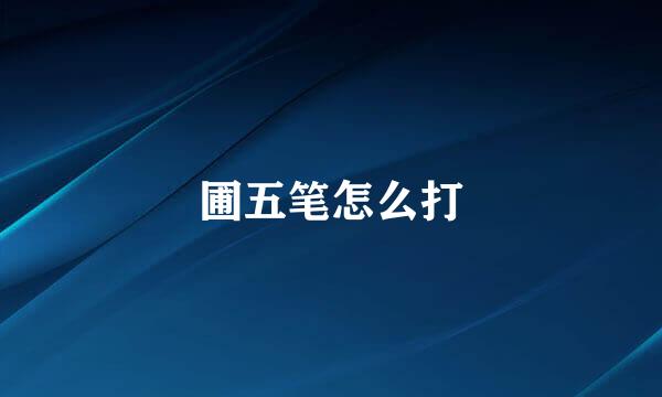 圃五笔怎么打