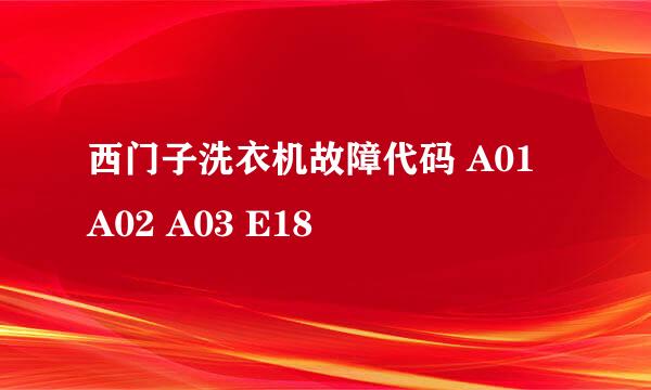 西门子洗衣机故障代码 A01 A02 A03 E18