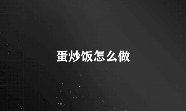 蛋炒饭怎么做