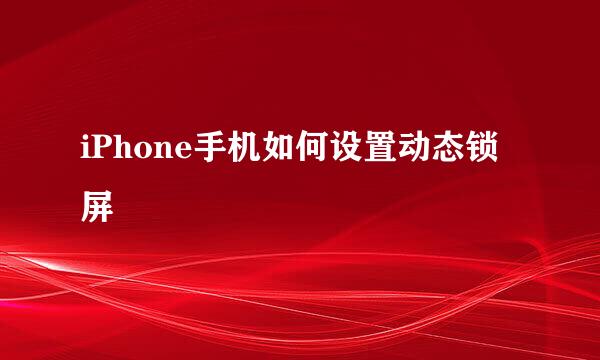 iPhone手机如何设置动态锁屏