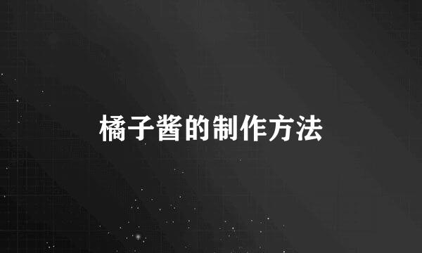 橘子酱的制作方法