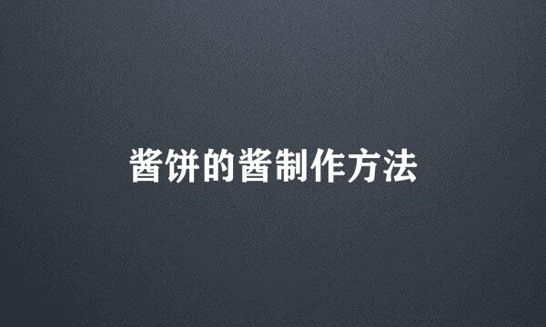 酱饼的酱制作方法