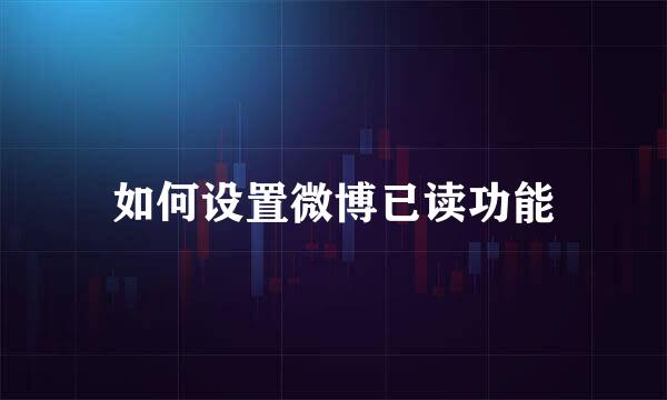 如何设置微博已读功能