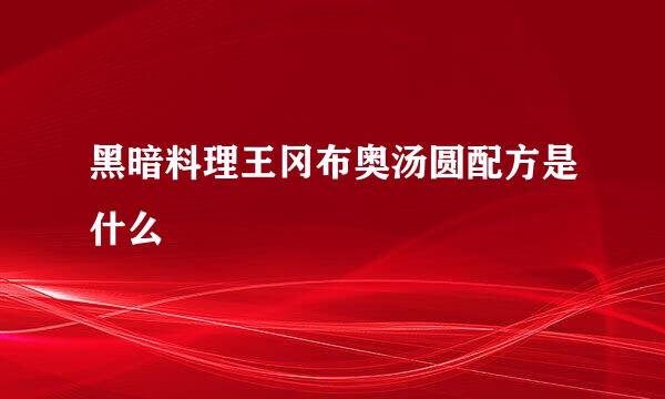 黑暗料理王冈布奥汤圆配方是什么