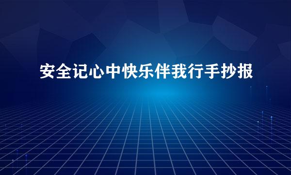 安全记心中快乐伴我行手抄报