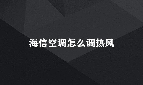 海信空调怎么调热风