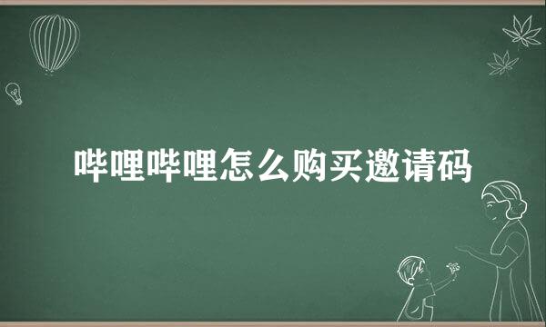 哔哩哔哩怎么购买邀请码