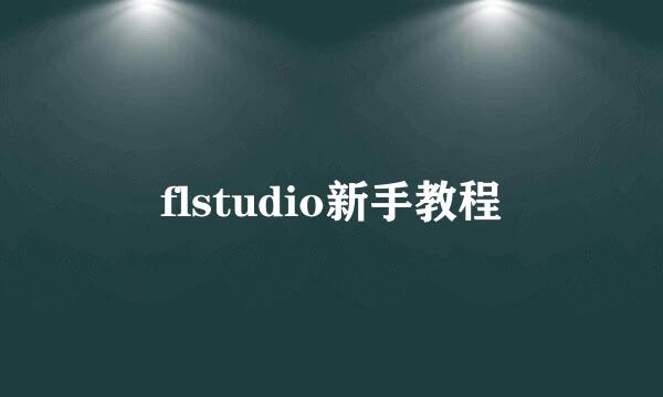 flstudio新手教程