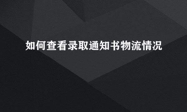 如何查看录取通知书物流情况