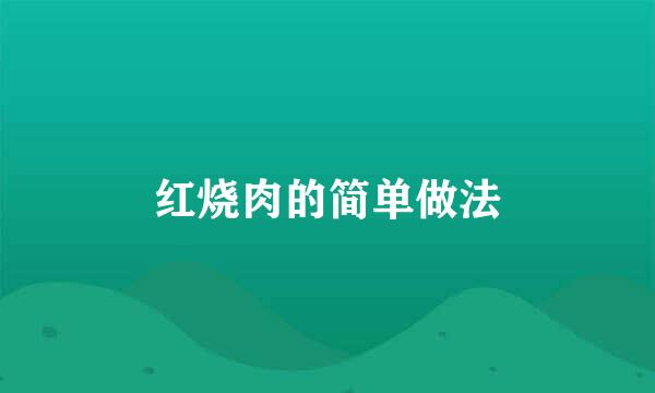 红烧肉的简单做法