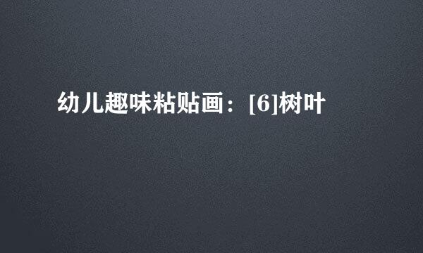 幼儿趣味粘贴画：[6]树叶
